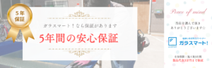 ガラスマート！5年保証