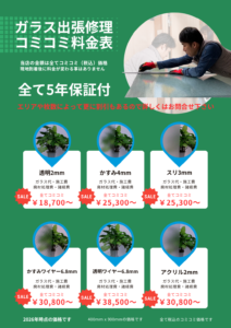 ガラスマート！料金表（関西）