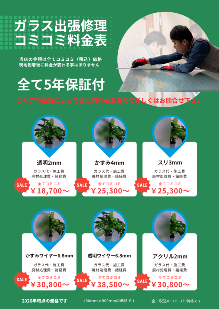 ガラスマート！料金表（関西）